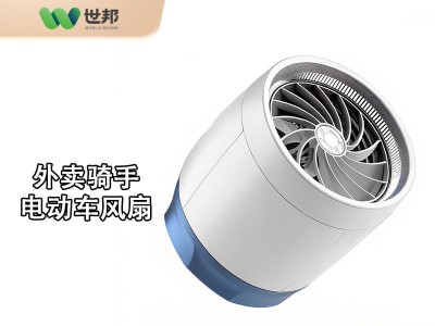 外賣騎手制冷風扇開模注塑